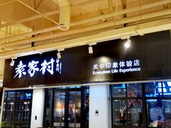 门面-袁家村关中印象体验地(东方亿象城店)