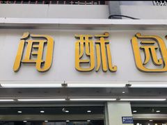 -闻酥园(青羊区人民中路店)
