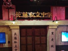 -长藤鬼校(观音桥店)