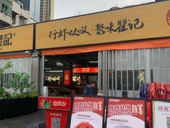 -聚味瞿记·龙虾堂(树木岭店)