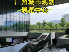 -广州市城市规划展览中心