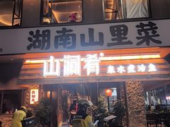 -山涧肴·泉水煮活鱼(坂田店)