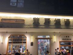 -董厨煨汤馆(车站路店)