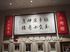-小粤楼·怀旧粤菜(万辉国际广场店)