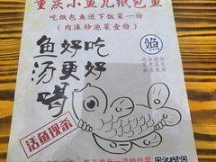 -重庆小鱼儿纸包鱼(东二环泰禾广场店)