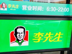 -李先生牛肉面(长春红旗街店)