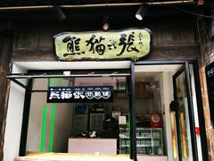 门面-六时安·熊猫张甜品店(东关街店)