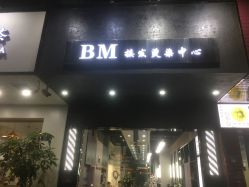 点击看大图 -BM造型·烫染专业店