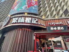 -聚味瞿记·龙虾堂(坡子街店)