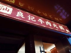 门面-潮汕良记牛肉火锅(洪武路店)