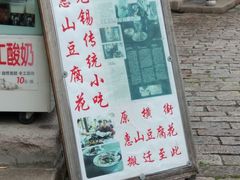 门面-秦园惠山豆腐花(惠山古镇店)