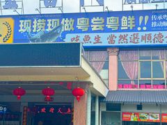 -金百门·顺德海鲜酒家(陈村店)