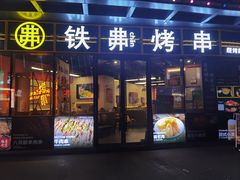 -许哥东北烧烤·铁丳烤串·宫后夹肉(繁花中心店)