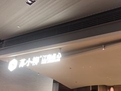 -苏小柳点心·手作小笼包(浦东嘉里城分院)