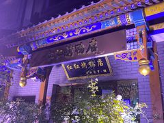 -红红烤鸭店(西单店)