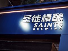 -圣徒精酿美式餐厅saints brewing(裕华万达步行街店)