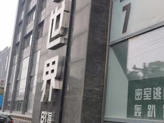 -明日世界密室轰趴·剧本桌游·箭馆团建(国贸店)