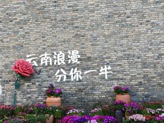 -芸南道·过桥米线(昆明老街旗舰店)