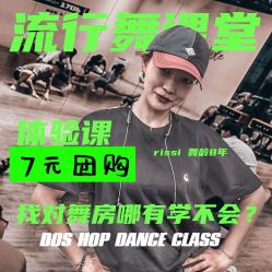 -DOS HOP潮上舞蹈