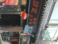 -老浒记烤鸭-北京菜(琉璃厂店)