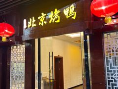 -庭丰园北京烤鸭(水岸广场店)