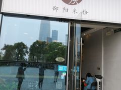 门面-宝小庆邵阳米粉(深圳市南山保利店)