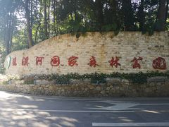 -广州市流溪河国家森林公园