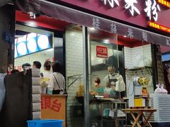 门面-覃肥叔桂林米粉(粮道街店)