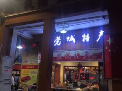 门面-禄源公·老莞诚饭店