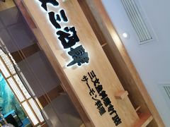 门面-文三酒肆自助放题(新街口友谊广场店)