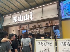 -李山山茶事(景枫店)