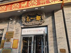 -都一处烧麦馆(前门店)