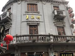 -皇饭儿·王润兴酒楼(河坊街店)