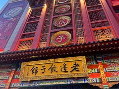 -老边饺子馆(中街店)