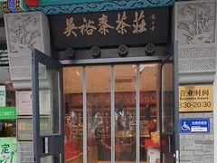 -吴裕泰茶莊(大栅栏店)