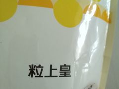 -粒上皇(莲塘聚宝路店)