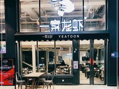 门面-一棠龙虾•王牌虾球(光谷天地店)
