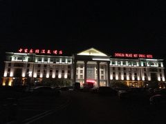 -中家鑫园温泉酒店鑫悦汤泉