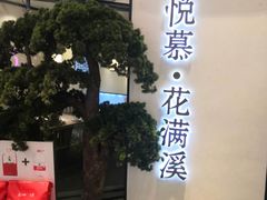 -悦慕·花满溪(新城吾悦店)