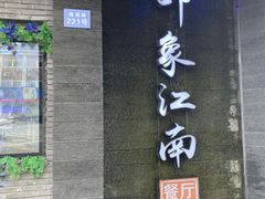 -印象江南(东栅店)