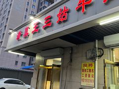 -王三姑牛肉饼