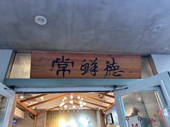 -常鲜德乐购迎桂馒头店(麻巷公寓店)
