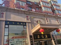 -鹿鸣春饭店(总店)