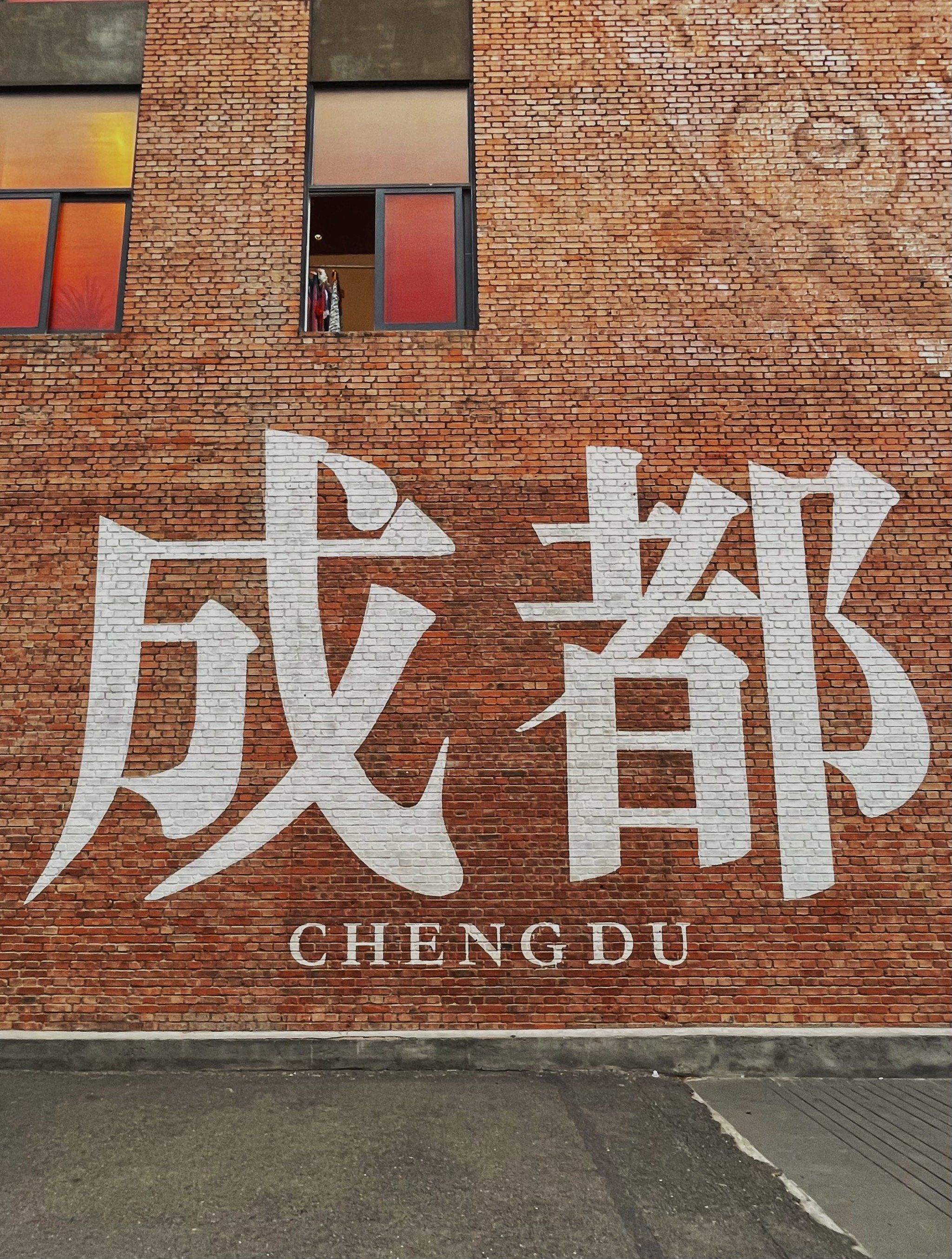 成都网红打卡地