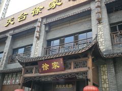 门面-天台徐家小吃