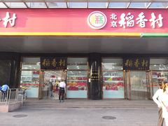 门面-北京稻香村(第三店)