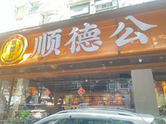 -顺德公·广东猪肚鸡(车公庙总店)