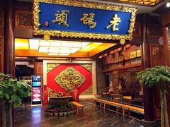 -老码头火锅(骡马市店)