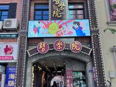 -劈柴院