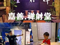 -禅射堂(嘉善越里店)